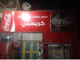 للبيع - ميني ماركت وكافيتيريا كرس...