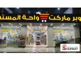 للبيع - سوبر ماركت واحة المستهلك ...