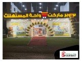 للبيع - سوبر ماركت واحة المستهلك مقابل محروقات السودي Image 2