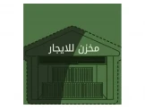 مخزنين للايجار (مع امكانية دمجهم ...
