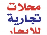 محلات تجارية لايجار 