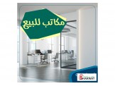 للبيع - مكاتب بمساحات مختلفة