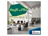 للايجار - مكاتب للايجار 