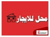 للايجار - محل تجاري طابقين جديد ل...