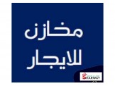 للايجار - مخازن للايجار في بيت اي...