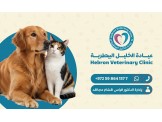 عيادة الخليل البيطرية Hebron Vet....