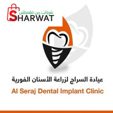 عيادة السراج لزراعة الأسنان الفور...