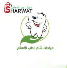 عيادات شام التخصصية لطب الأسنان