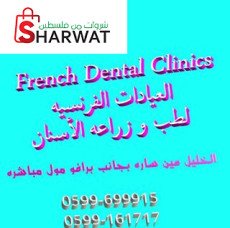 العيادات الفرنسيه لطب وزراعه الاسنان