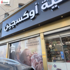Oxygen Pharmacy Ramallah - صيدلية...