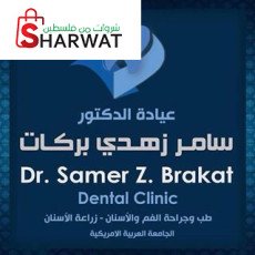 Dr.Samer Zuhdis Clinic عيادة الدك...