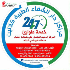 مراكز وصيدليات دار الشفاء الطبية