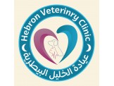 عيادة الخليل البيطرية  Image 2