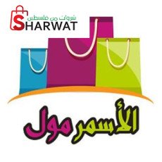 الأسمر للزي الشرعي