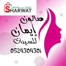 صالون ايمان للسيدات.