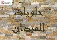 حلويات الميدان