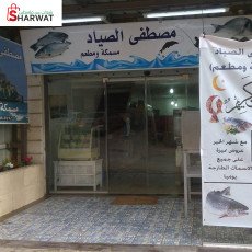 مسمكة مصطفى الصياد