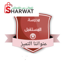 مدرسة المستقبل الخاصة - الخليل