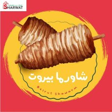 شاورما بيروت