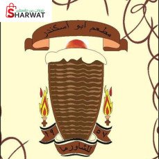 مطعم ابو اسكندر