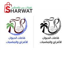 قاعات الديوان الكبرى Al Diwan Banquet