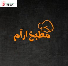 مطبخ ارآم