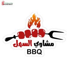 مشاوي السهل BBQ