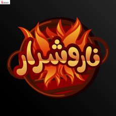 نار وشرار