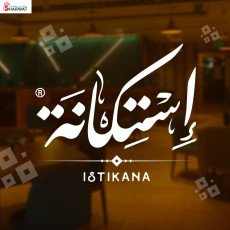 مطعم استكانة