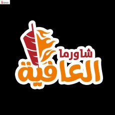 شاورما العافية - Shawarma Al Afey...