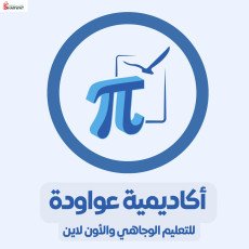 مركز عواودة التعليمي