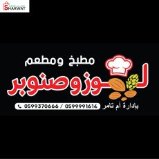 مطبخ ومطعم لوز وصنوبر- Loz w Sanobar