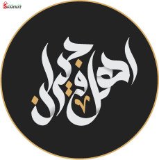 مطعم وملحمة اهل وجيران