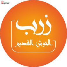 زرب الحوش القديم