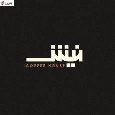 نيش كوفي هاوس
