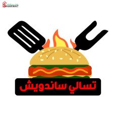 تسالي ساندويش