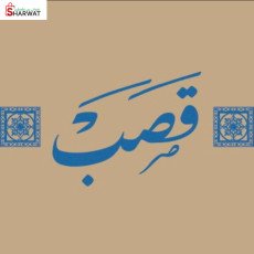 قَصَب