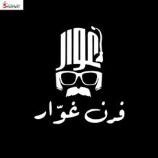 فرن ومعجنات غوار