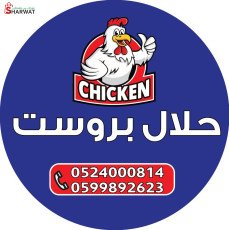 Halal Brost   (حلال بروست)