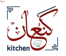 كنعان Kitchen