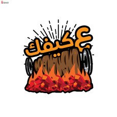شاورما ع كيفك shawarma 3 kefk