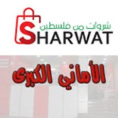 ملحمة ومشاوي الاماني الكبرى