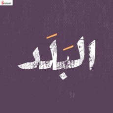 Al Balad PS البلد