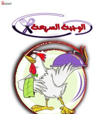 مطاعم ومشاوي الوجبة السريعة