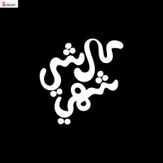 كل شيء شهي
