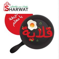 قلاية - حريقة يا معلم