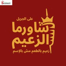 شاورما الزعيم - رام الله