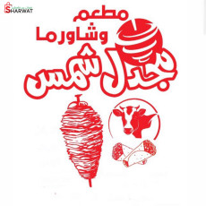 مطعم وشاورما مجدل شمس