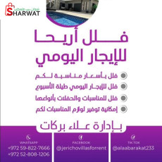 فلل أريحا للإيجار اليومي