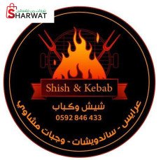 شيش & كباب